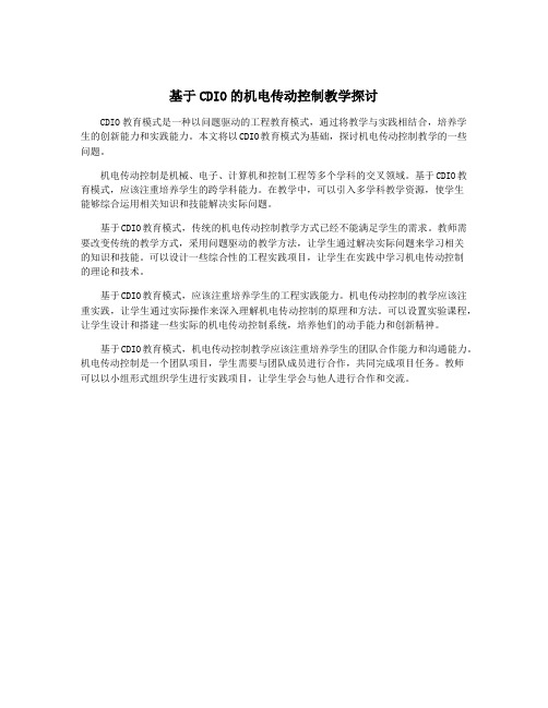 基于CDIO的机电传动控制教学探讨