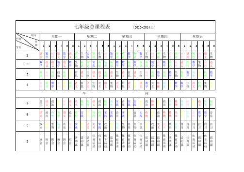 2013初一课程表终稿2