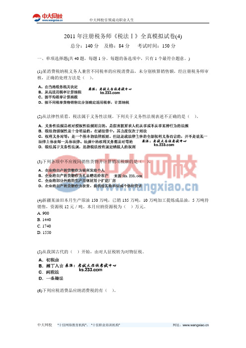 2011年注册税务师《税法Ⅰ》全真模拟试卷(4)-中大网校