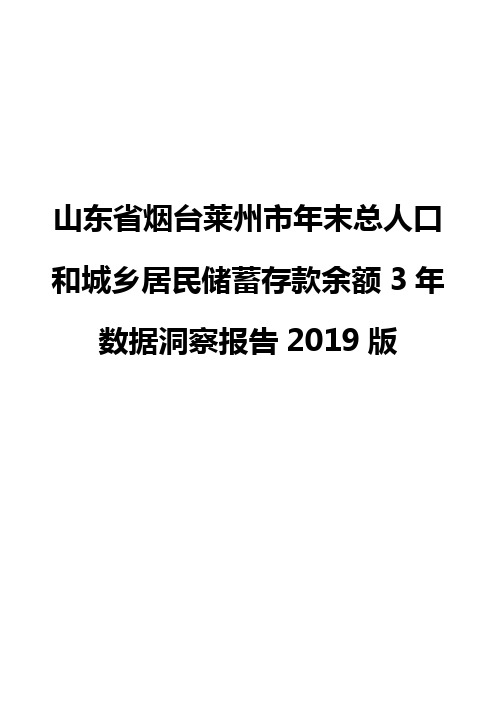 山东省烟台莱州市年末总人口和城乡居民储蓄存款余额3年数据洞察报告2019版