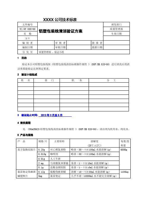 N623铝塑泡罩包装机清洗效果验证方案