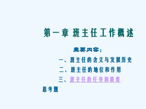 第一章班主任工作概述演示文稿