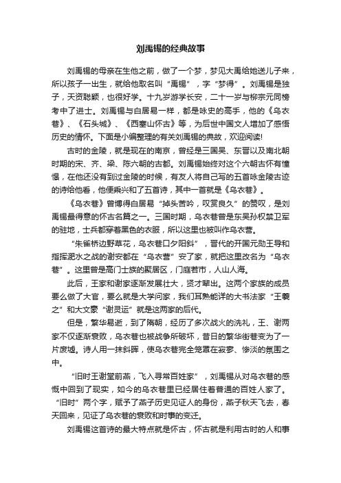 刘禹锡的经典故事