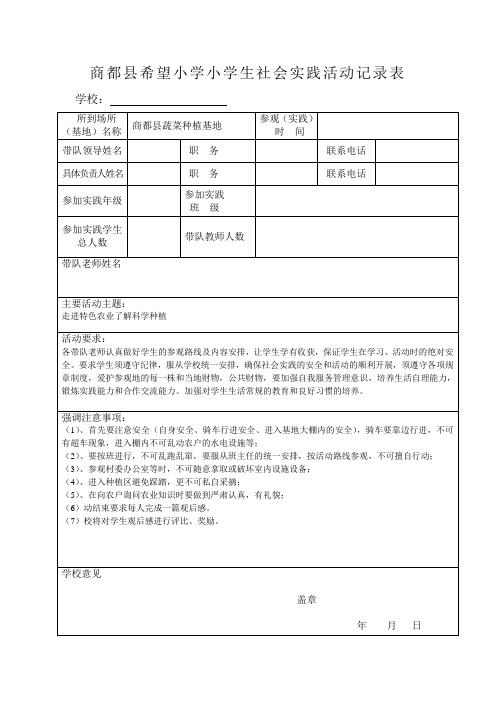 商都县希望小学小学生社会实践活动记录表