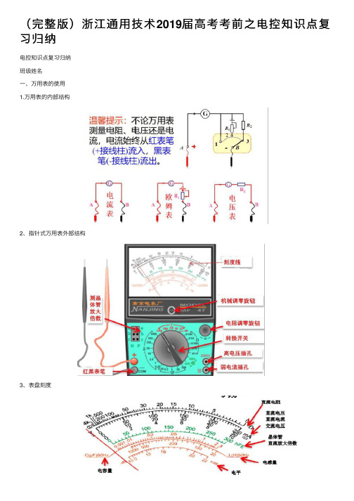 （完整版）浙江通用技术2019届高考考前之电控知识点复习归纳