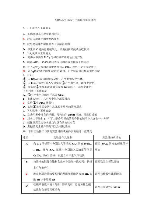 2012届北京市昌平区高三二模化学试题(WORD精校版)