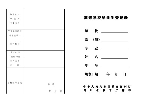 四川高等学校毕业生登记表(电子版)