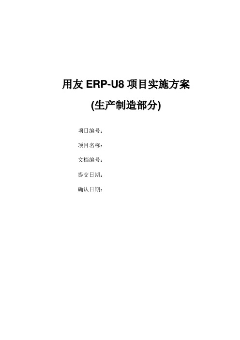 用友ERP-U8项目实施方案(二期生产制造部分)