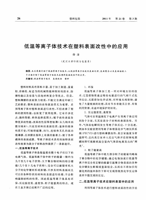 低温等离子体技术在塑料表面改性中的应用