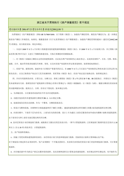 浙江省房产测量规范