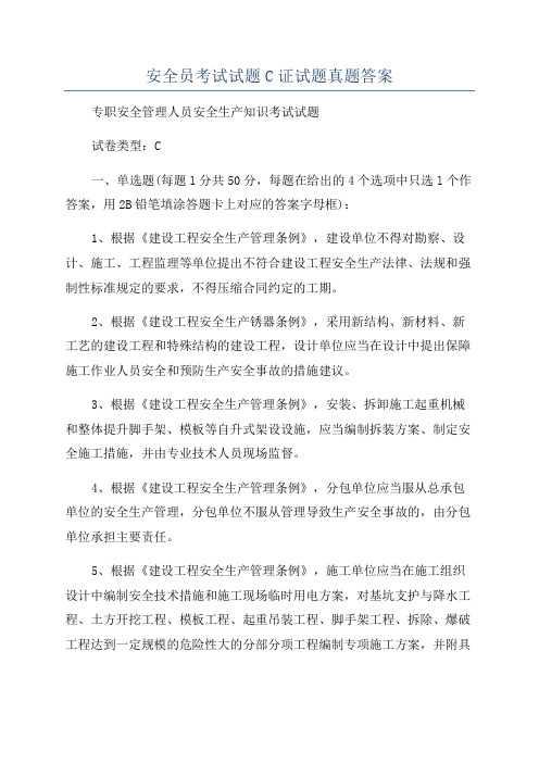 安全员考试试题C证试题真题答案