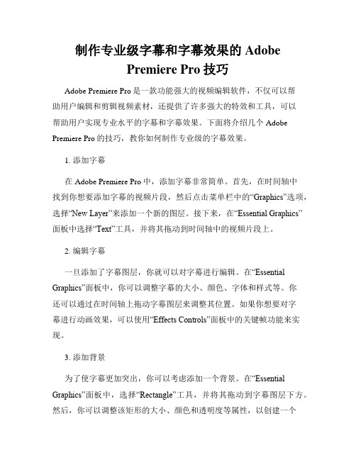 制作专业级字幕和字幕效果的Adobe Premiere Pro技巧