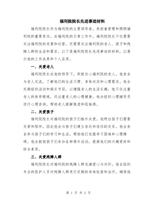 福利院院长先进事迹材料