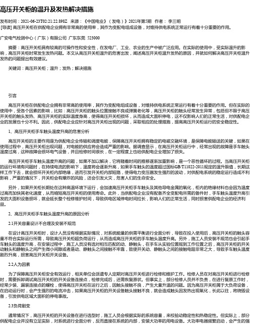 高压开关柜的温升及发热解决措施