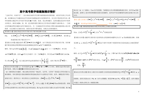 高中高考数学错题集精讲精析