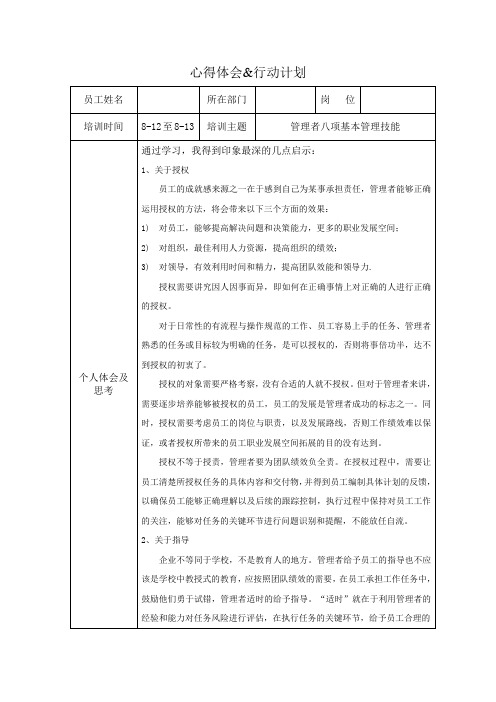 管理者八项基本管理技能-学习心得和行动计划表