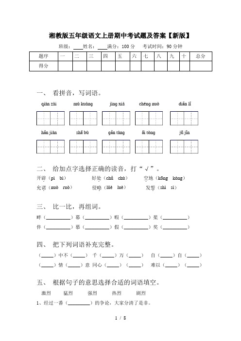 湘教版五年级语文上册期中考试题及答案【新版】