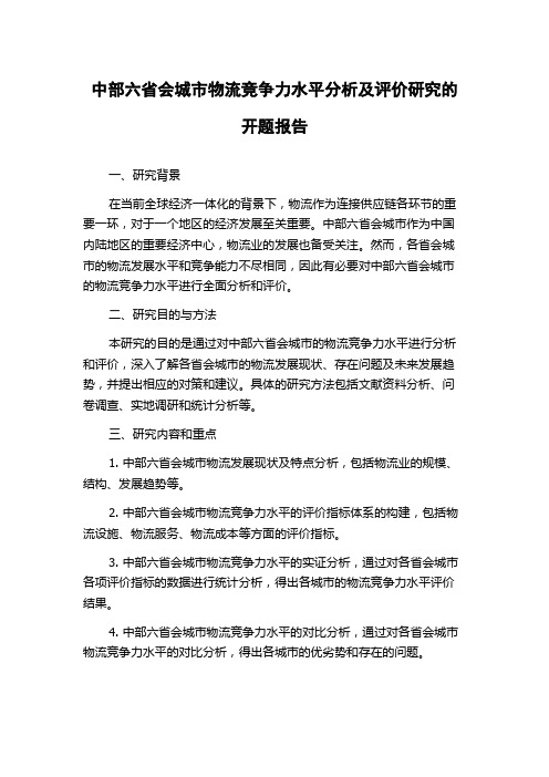 中部六省会城市物流竞争力水平分析及评价研究的开题报告