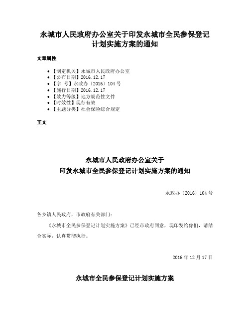 永城市人民政府办公室关于印发永城市全民参保登记计划实施方案的通知