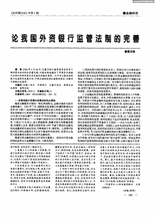 论我国外资银行监管法制的完善