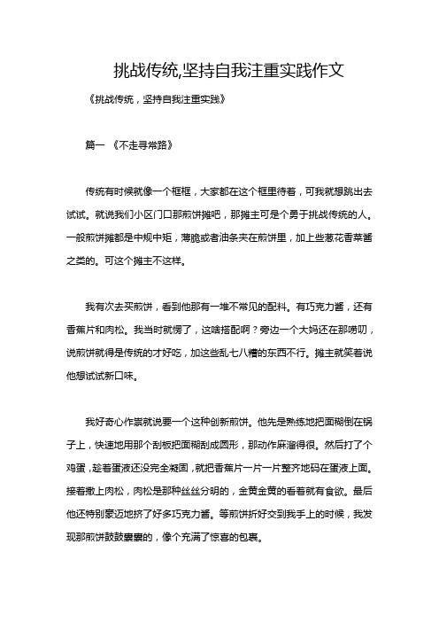 挑战传统,坚持自我注重实践作文