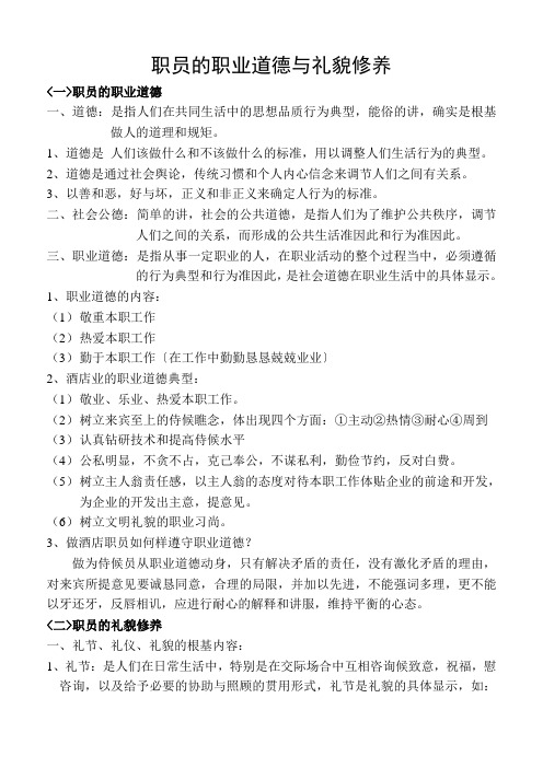 员工的职业道德与礼貌修养培训教材