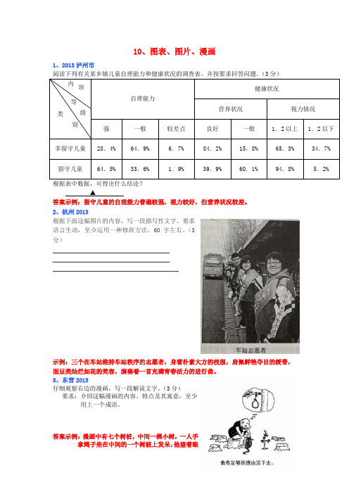 (全国各地80套)2013年最新中考语文试题分类汇编_语言基础知识10_图表_图片_漫画