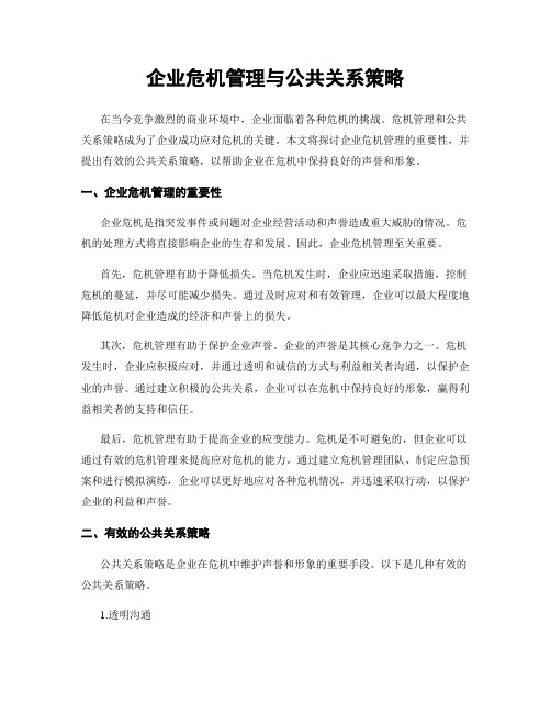 企业危机管理与公共关系策略