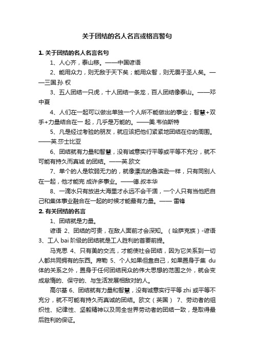 关于团结的名人名言或格言警句