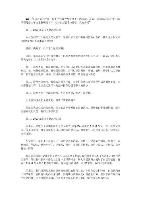 2017父亲节主题活动总结