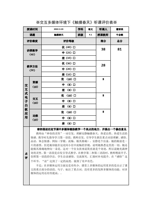 研修文档 交互多媒体环境下《触摸春天》听课评价表