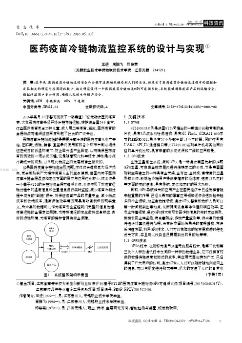 医药疫苗冷链物流监控系统的设计与实现