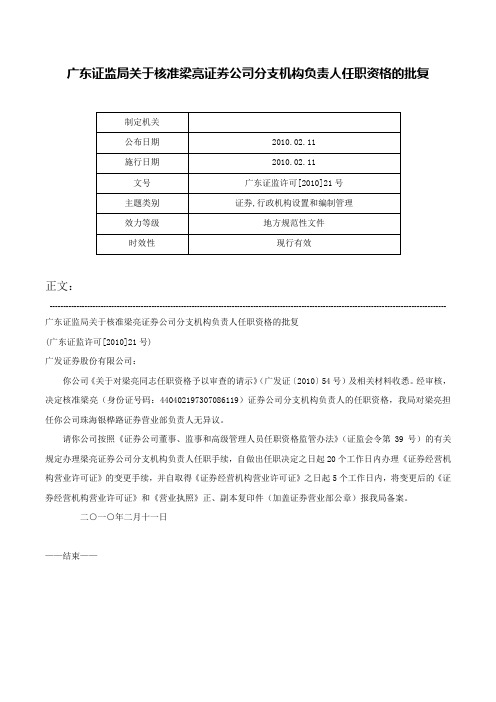 广东证监局关于核准梁亮证券公司分支机构负责人任职资格的批复-广东证监许可[2010]21号