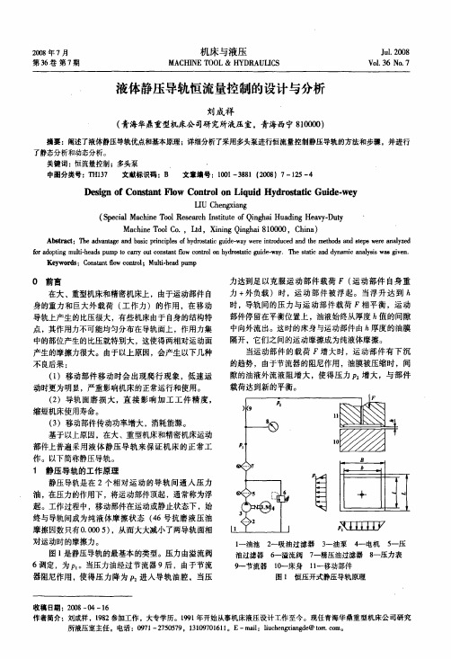 液体静压导轨恒流量控制的设计与分析