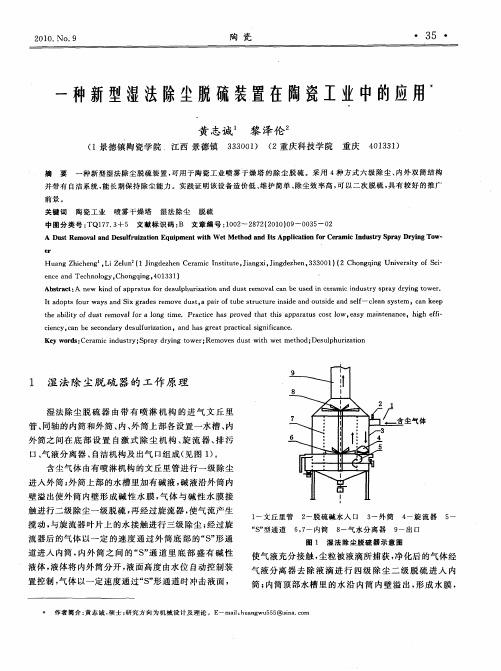 一种新型湿法除尘脱硫装置在陶瓷工业中的应用