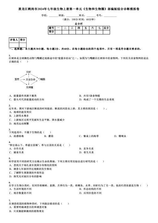 黑龙江鹤岗市2024年七年级生物上册第一单元《生物和生物圈》部编版综合诊断模拟卷