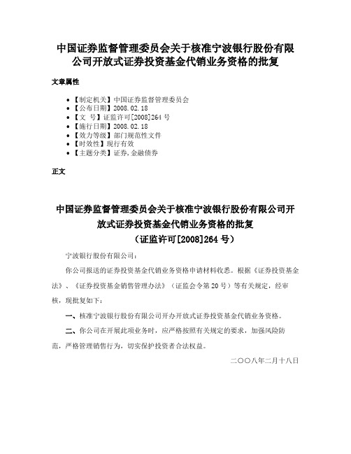 中国证券监督管理委员会关于核准宁波银行股份有限公司开放式证券投资基金代销业务资格的批复