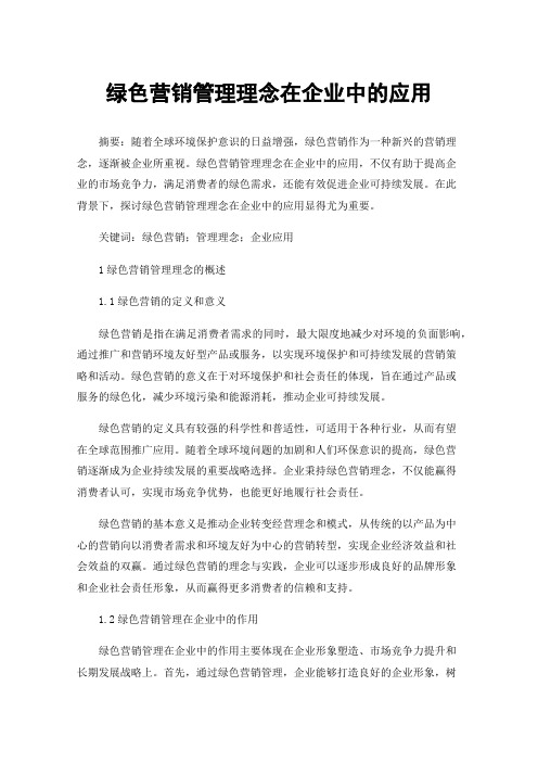 绿色营销管理理念在企业中的应用