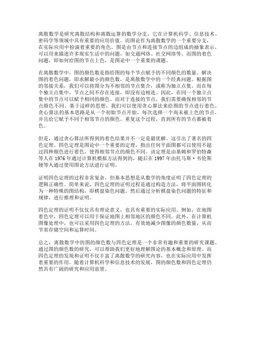 离散数学中的图的颜色数与四色定理