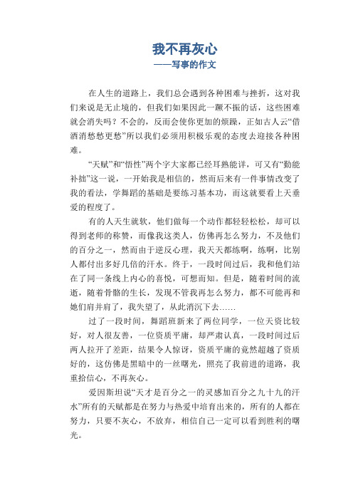 初中八年级叙事习作范文：我不再灰心_写事的作文