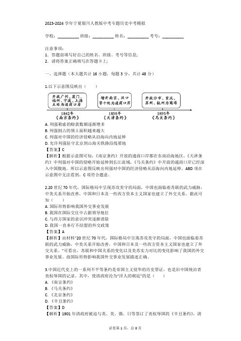 2023-2024学年宁夏银川人教版中考专题历史中考模拟(真题及答案)