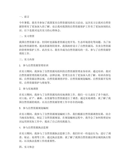 自然资源局实习报告心得