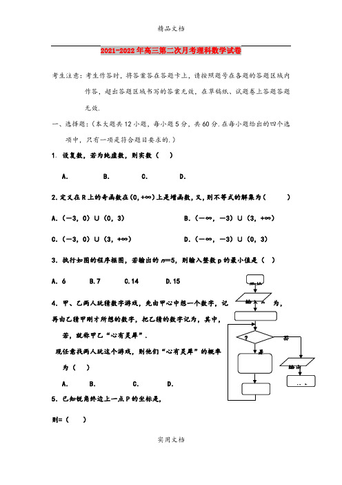 2021-2022年高三第二次月考理科数学试卷