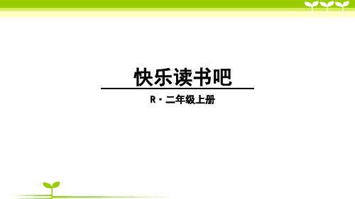 部编版二年级语文快乐读书吧课件