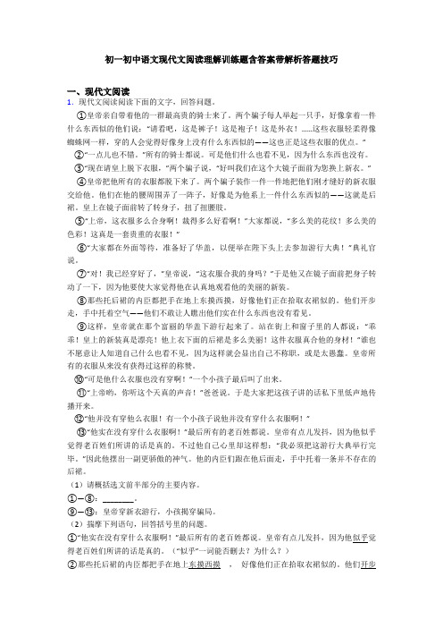 初一初中语文现代文阅读理解训练题含答案带解析答题技巧