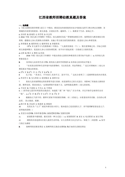 (最新)江西省教师招聘幼教真题及答案