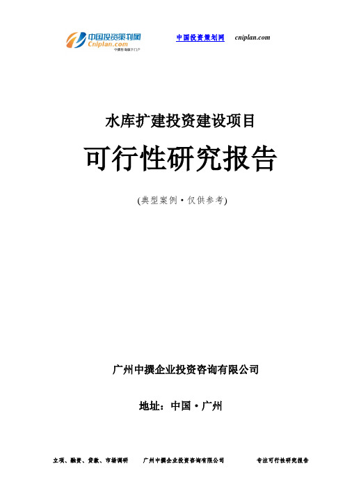 水库扩建投资建设项目可行性研究报告-广州中撰咨询