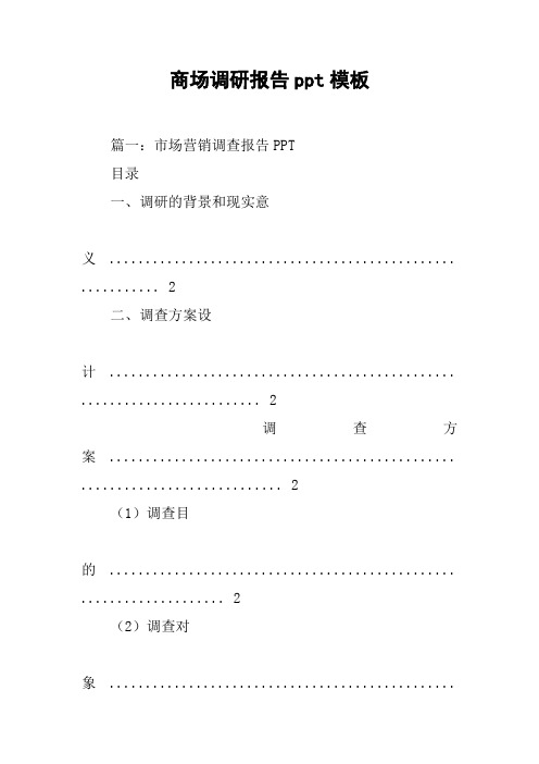 商场调研报告ppt模板[工作范文]