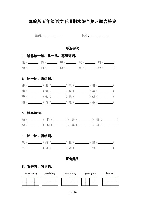 部编版五年级语文下册期末综合复习题含答案