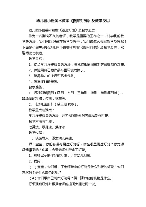 幼儿园小班美术教案《图形灯笼》及教学反思